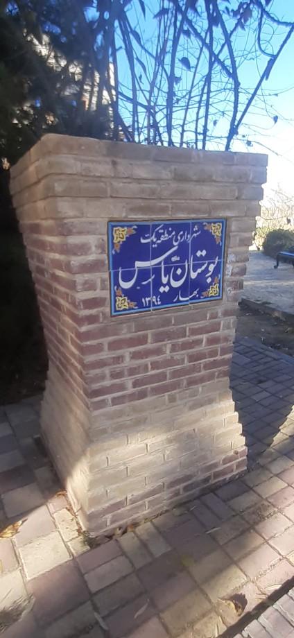 عکس بوستان یاس