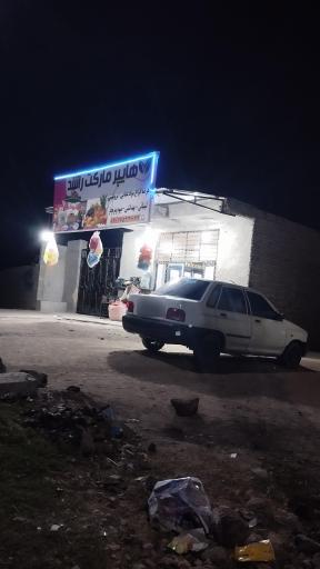 عکس سوپر مارکت راشد پوریان