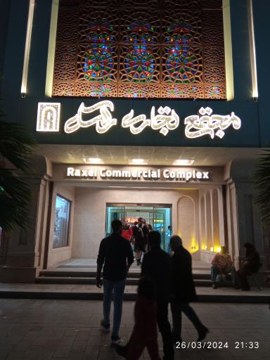 عکس مجتمع تجاری راکسل بندر بوشهر