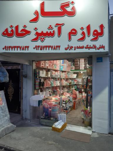 عکس لوازم آشپزخانه نگار