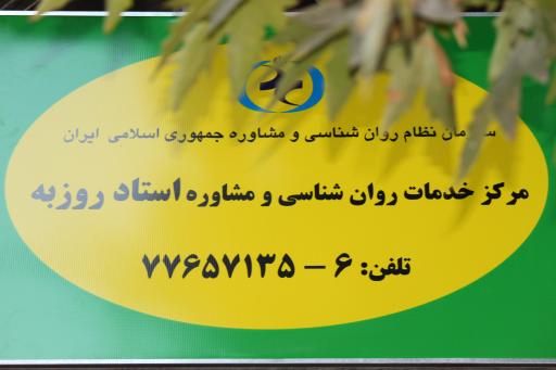 عکس مرکز خدمات روانشناسی و مشاوره استاد روزبه