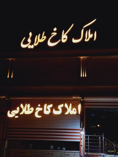 عکس املاک کاخ طلایی