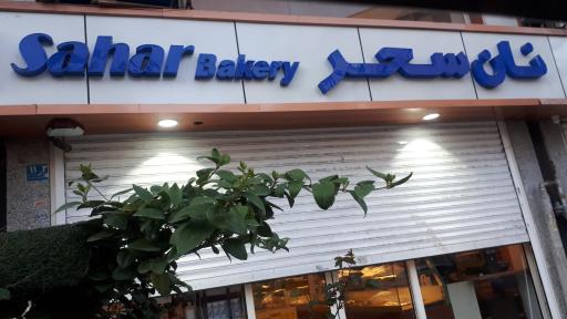 عکس نان سحر هروی