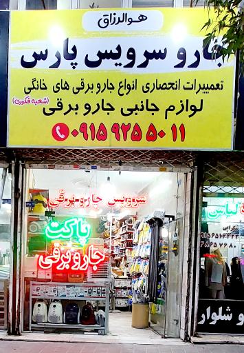 عکس جاروسرویس پارس