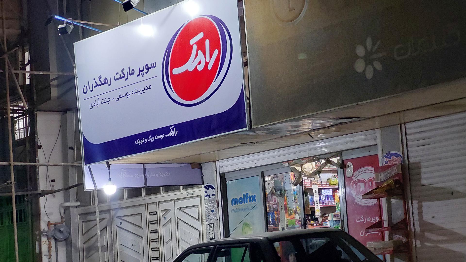 عکس سوپرمارکت رهگذران 