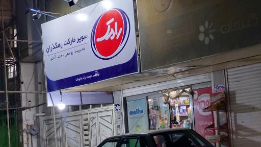عکس سوپرمارکت رهگذران 