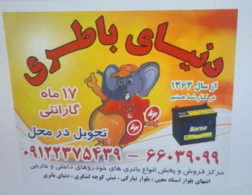 عکس دنیای باطری