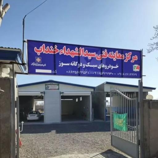 عکس مرکز معاینه فنی سبک و دوگانه سوز سیدالشهداء خنداب