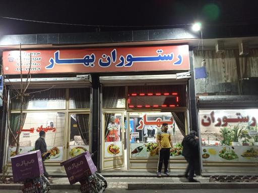 عکس رستوران بهار 