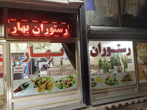 عکس رستوران بهار 