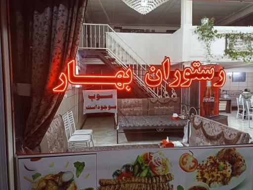 عکس رستوران بهار 