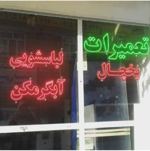 تعمیرات لوازم خانگی محمدزاده
