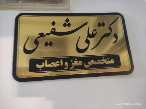 عکس دکتر علی شفیعی