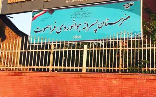 عکس هنرستان هوانوردی فراصوت