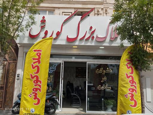 عکس املاک بزرگ کوروش