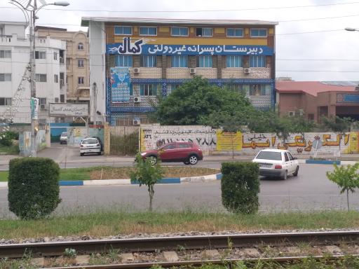 عکس دبیرستان پسرانه غیردولتی کمال