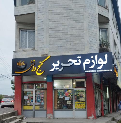 عکس لوازم التحریر گنج دانش