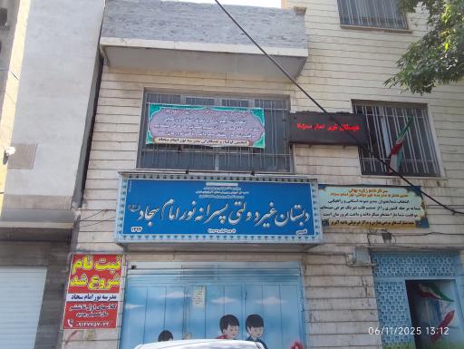 عکس دبستان پسرانه امام سجاد (ع)