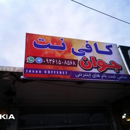 عکس کافی نت جوان