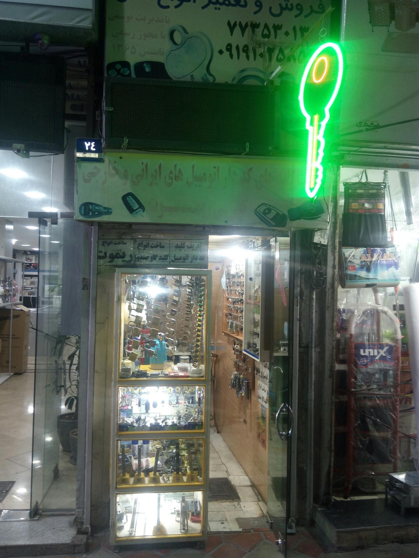 عکس کلید سازی یوسفی