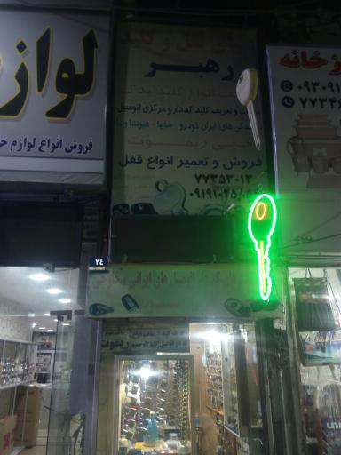 عکس کلید سازی یوسفی