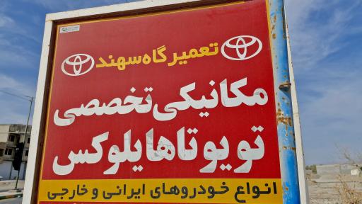 عکس تعمیرگاه سهند