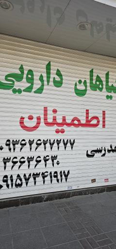 عکس گیاهان دارویی اطمینان مدرسی