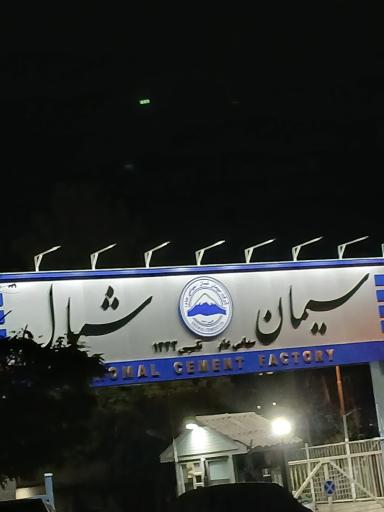 عکس شرکت سیمان شمال 
