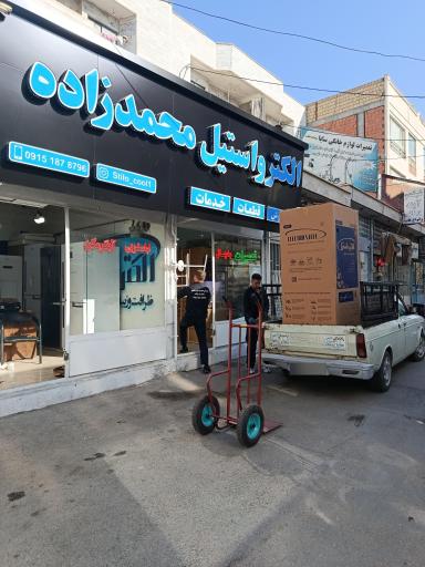 عکس تعمیرات لوازم خانگی محمدزاده