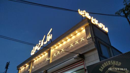 عکس املاک کاخ طلایی