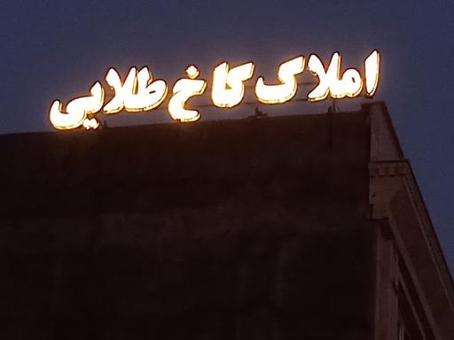 عکس املاک کاخ طلایی