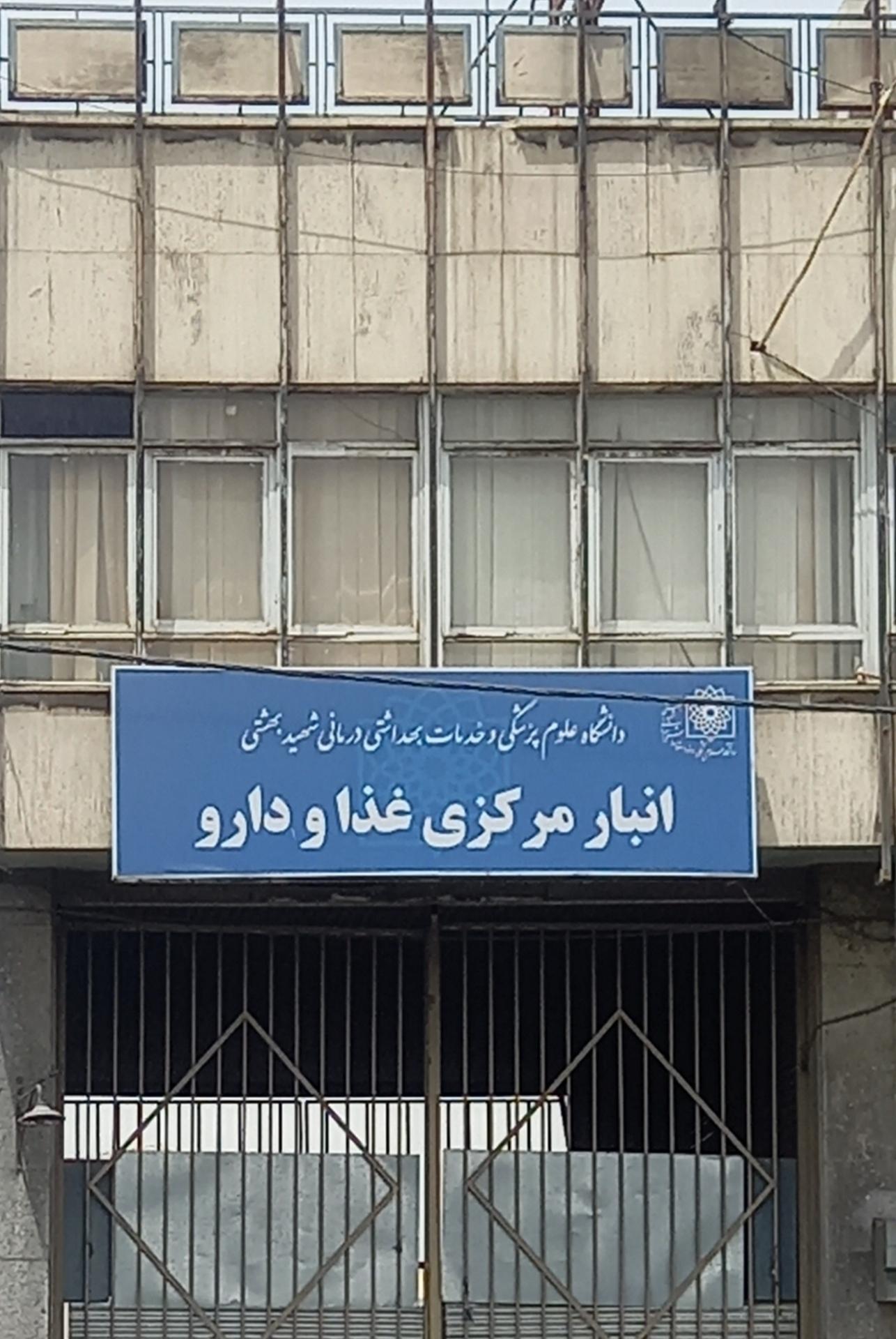 عکس انبار مرکزی غذا و دارو 