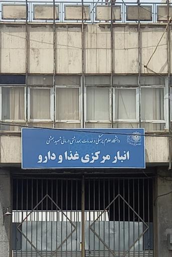 عکس انبار مرکزی غذا و دارو 