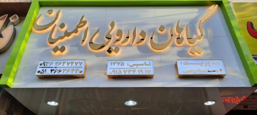 عکس گیاهان دارویی اطمینان مدرسی