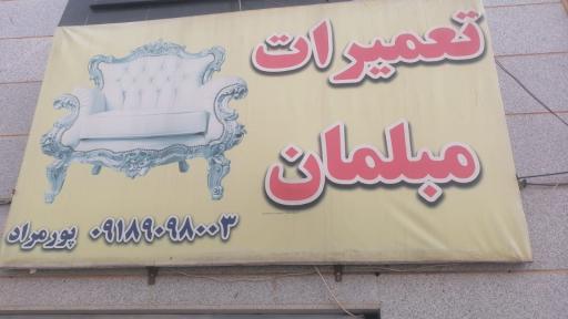 تعمیرات مبلمان 