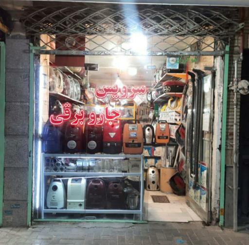 عکس جاروسرویس پارس