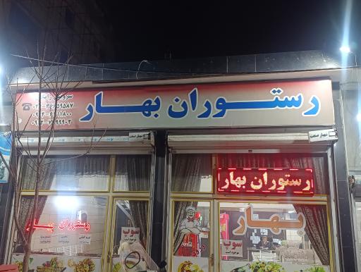 عکس رستوران بهار 