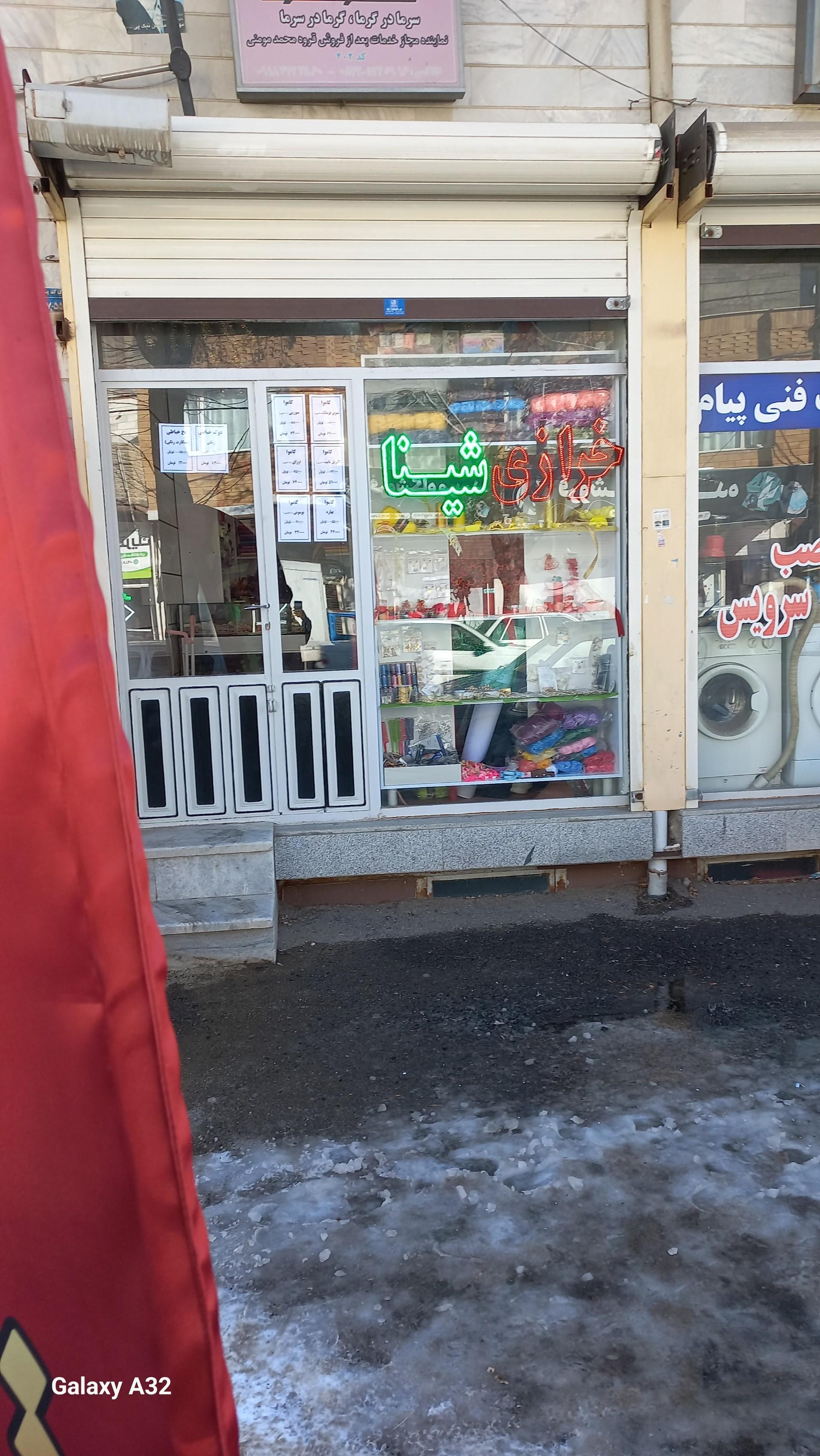 عکس خرازی شینا