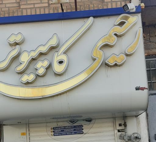 عکس کامپیوتر رحیمی