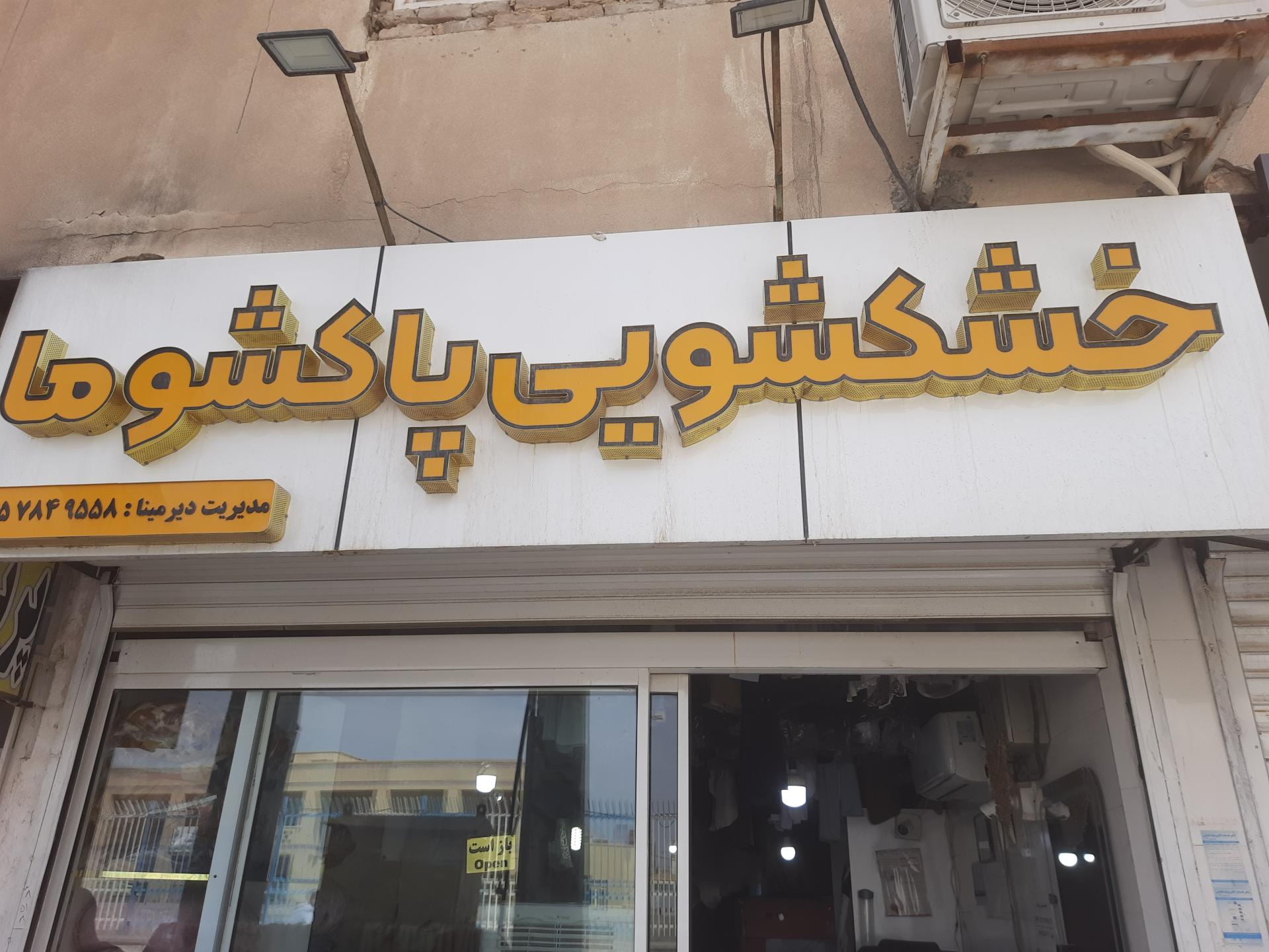 عکس خشکشویی پاکشوما