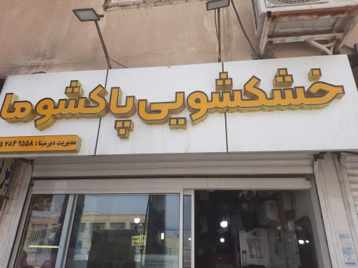 خشکشویی پاکشوما