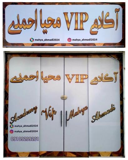 عکس آکادمی vip محیا احمدی