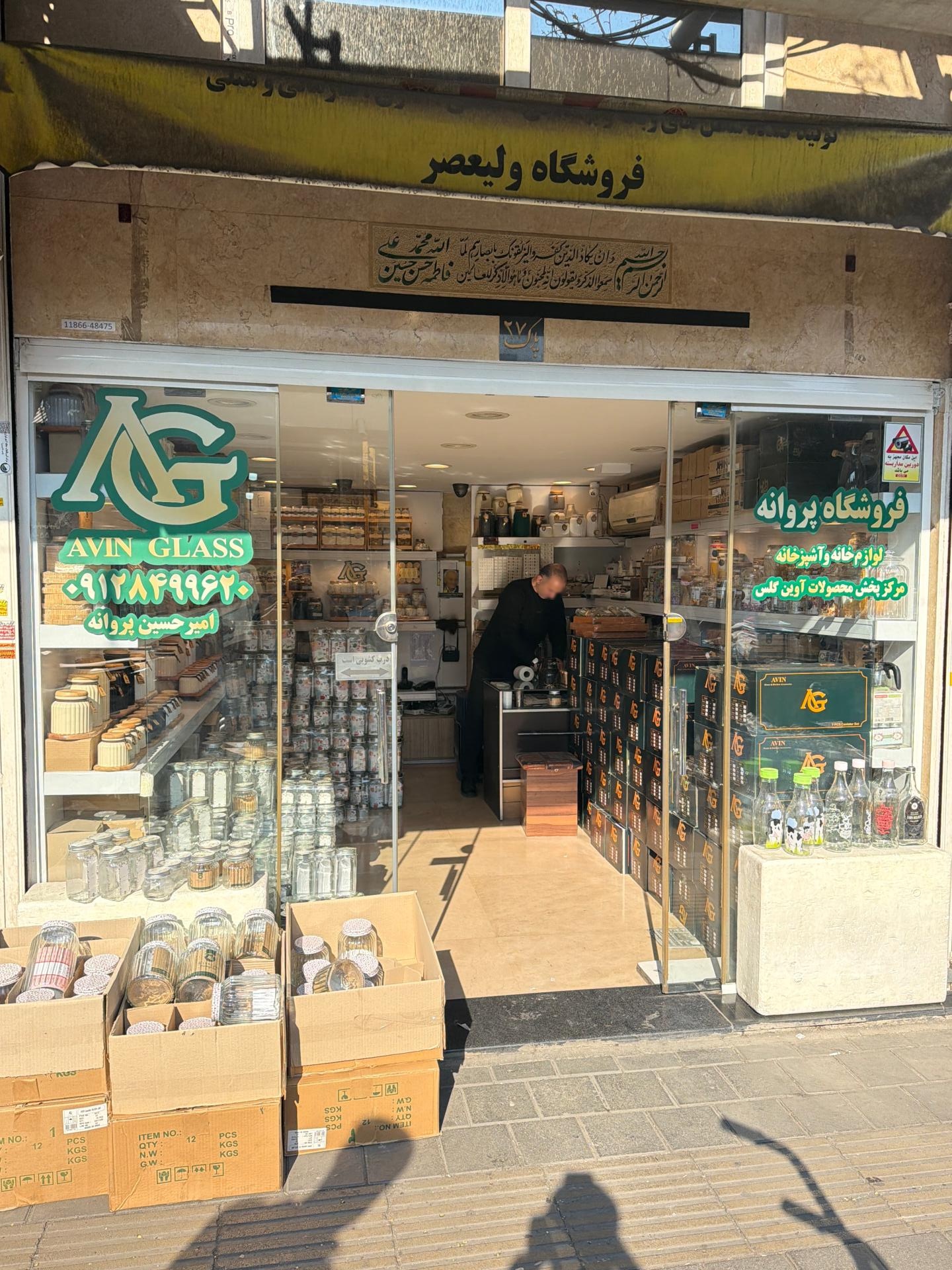 عکس فروشگاه پروانه