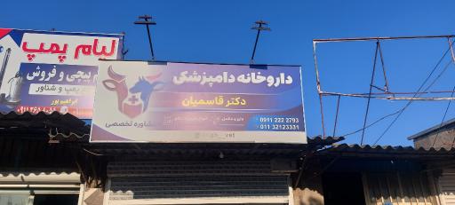عکس داروخانه دامپزشکی دکتر قاسمیان