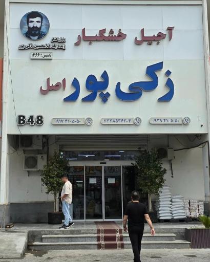 عکس خشکبار زکی پور