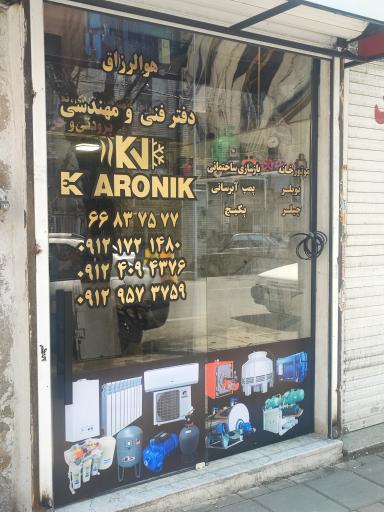 عکس دفتر فنی مهندسی کارونیک 