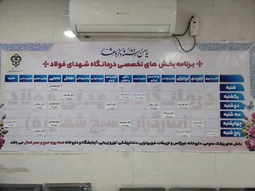 عکس درمانگاه شهدای فولادخوزستان