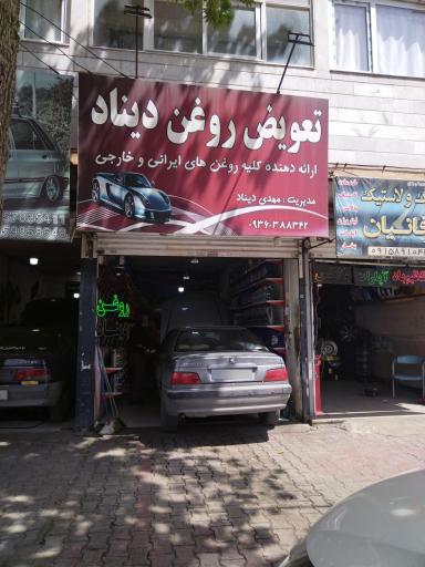 عکس تعویض روغن دیناد 