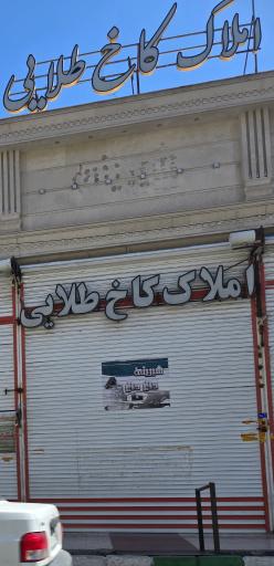 عکس املاک کاخ طلایی