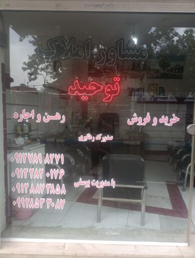 عکس مشاور املاک توحید